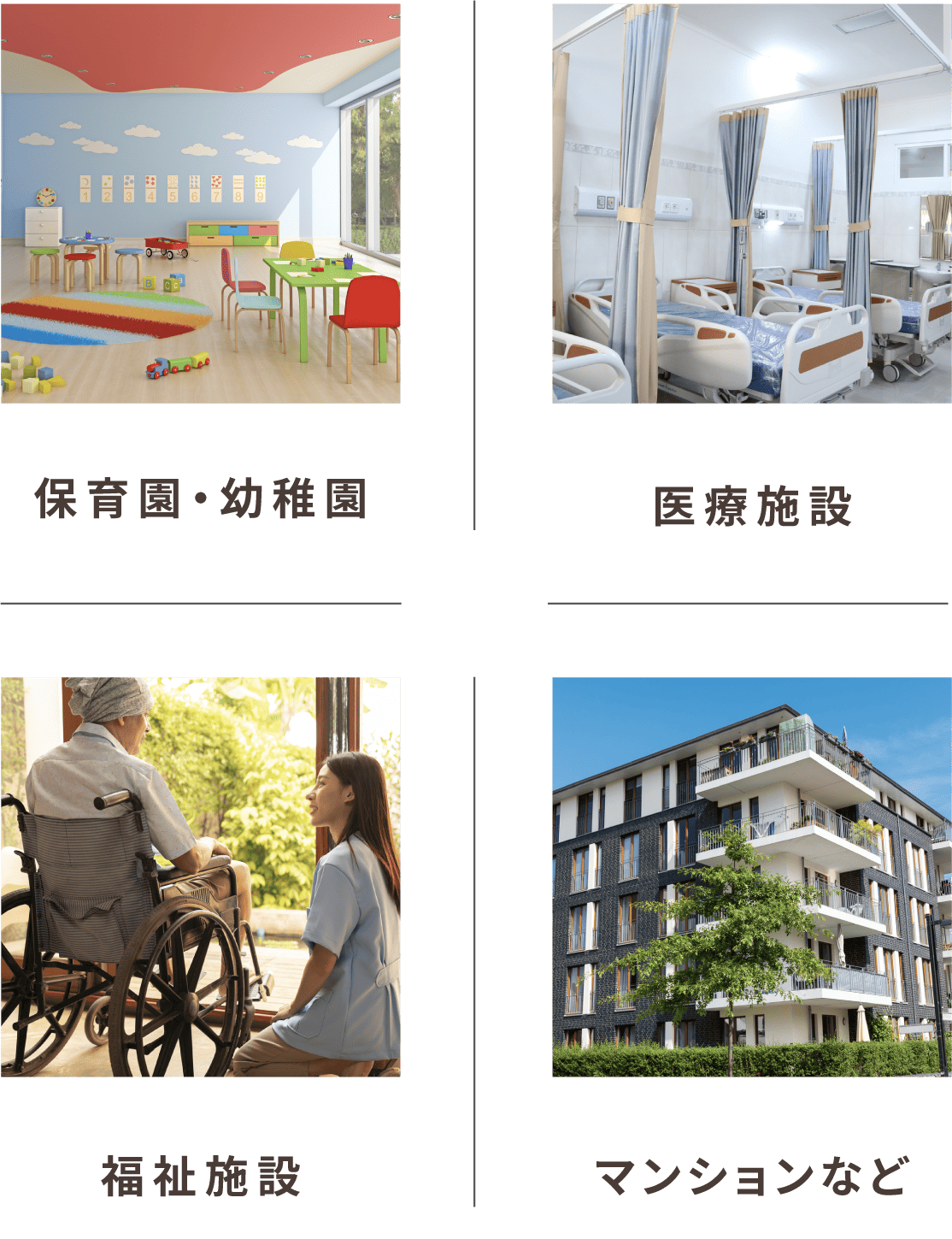 保育園・幼稚園,医療施設,福祉施設,マンションなど