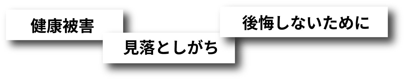 健康被害,見落としがち,後悔しないために