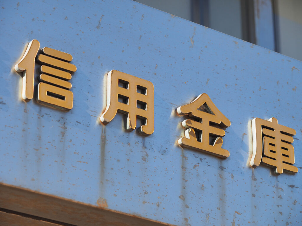 信用金庫・信用組合|横浜|矢島建設工業