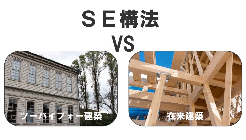 SE構法と他の工法との違い