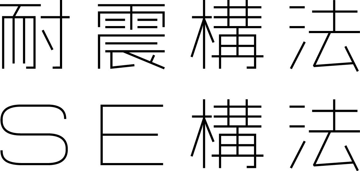 SE構法ロゴ