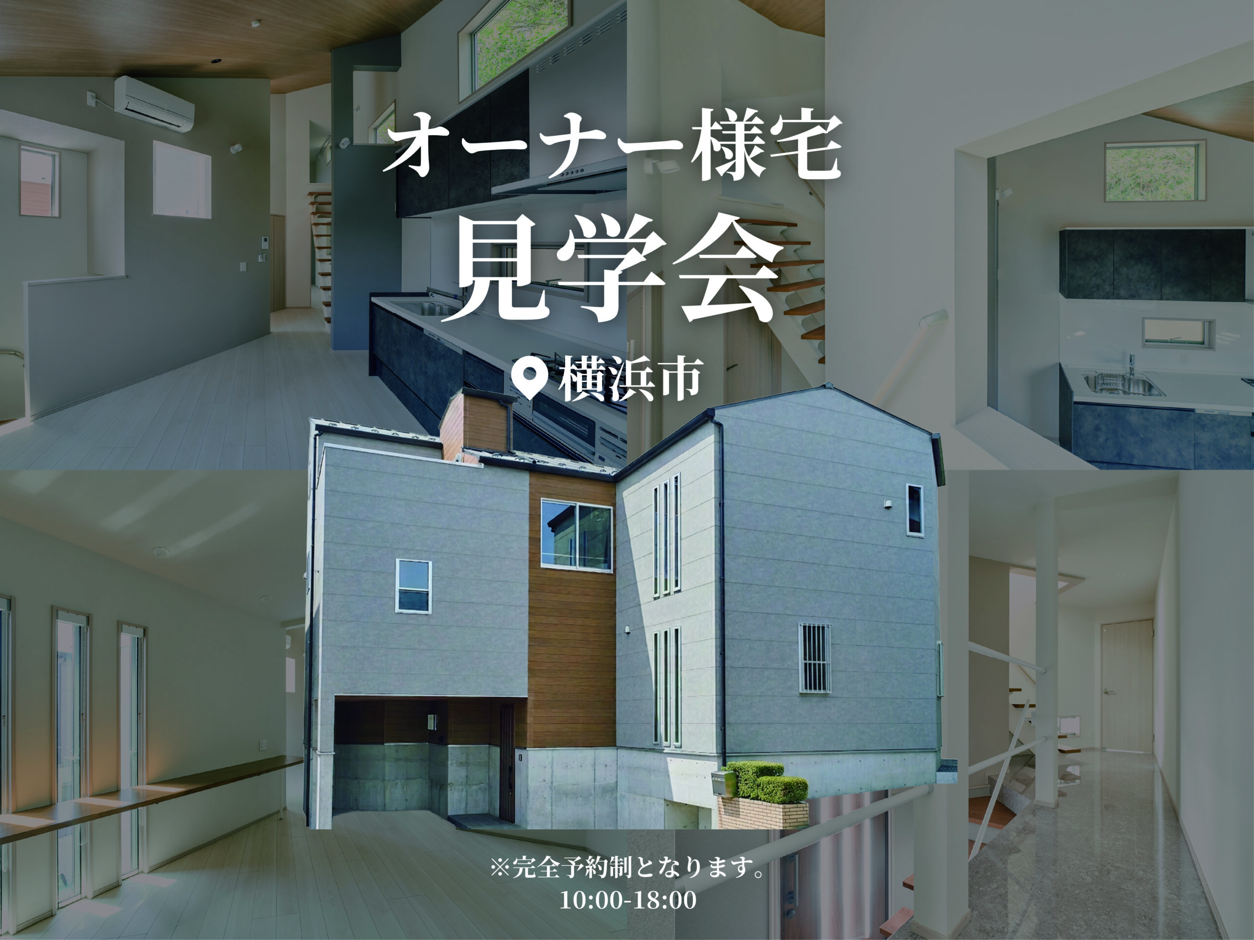 オーナー様宅見学会