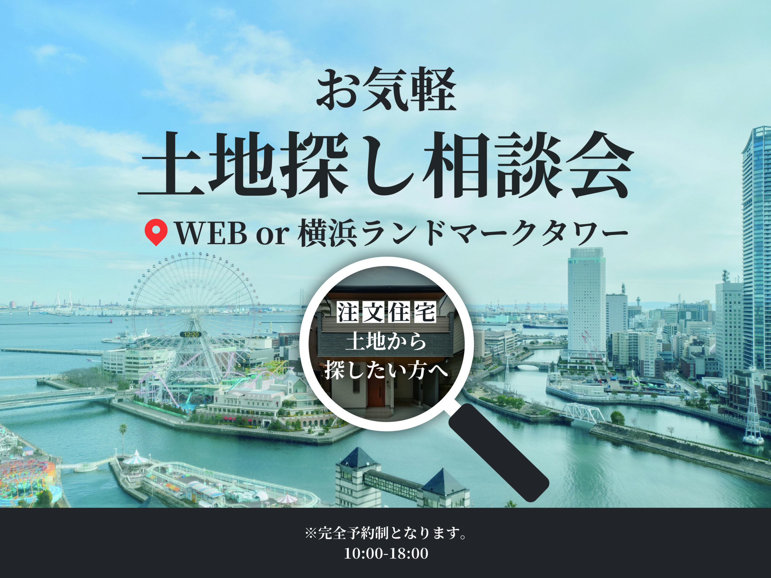 お気軽土地探し相談会 ～理想の土地と出会いたい方へ～